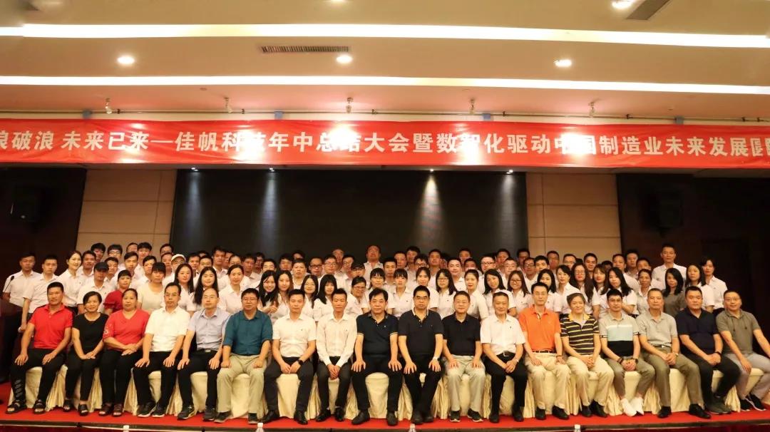 乘風(fēng)破浪,未來已來 | 佳帆科技年中總結(jié)大會(huì)暨數(shù)智化驅(qū)動(dòng)中國(guó)制造業(yè)未來發(fā)展圓桌論壇圓滿落幕