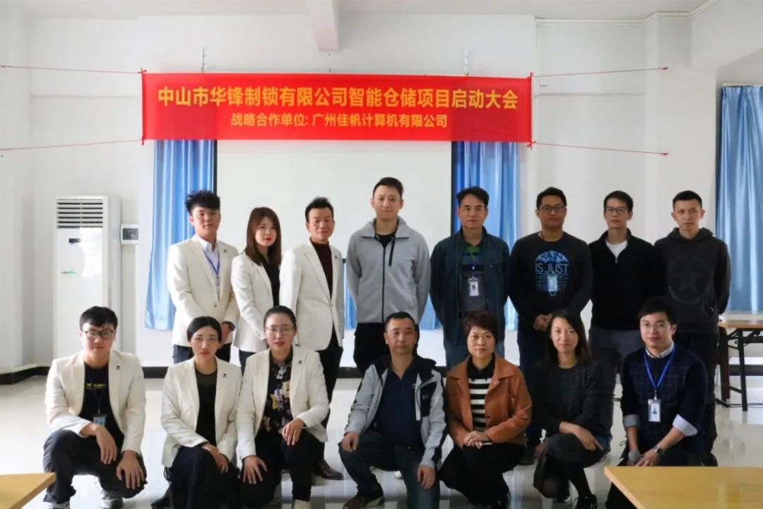 行業(yè)快訊 | 佳帆科技與華鋒達(dá)成戰(zhàn)略合作,華鋒智慧工廠智能倉儲(chǔ)管理項(xiàng)目(一期)正式啟動(dòng)!