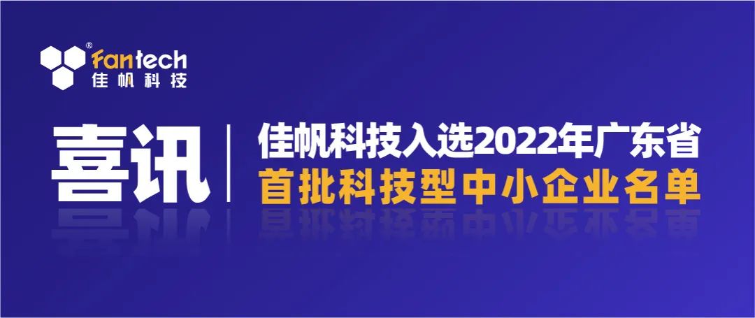 喜訊|佳帆科技入選2022年廣東省第一批科技型中小企業(yè)名單!