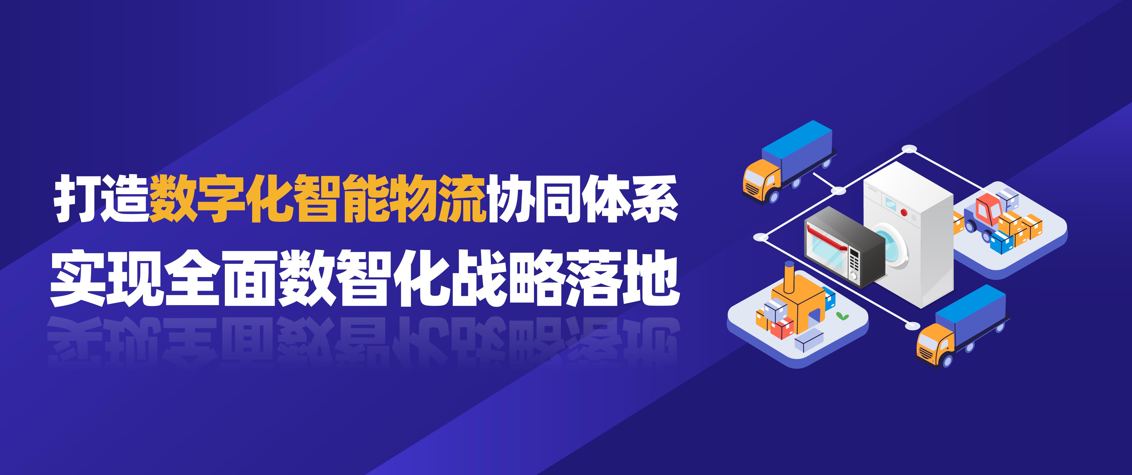 佳帆科技攜手美的打造數(shù)字化智能物流協(xié)同體系,實(shí)現(xiàn)全面數(shù)智化戰(zhàn)略落地!